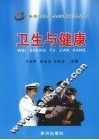 卫生与健康 封面