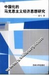 中国化的马克思主义经济思想研究 封面