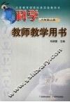科学  六年级  上  教师教学用书 封面