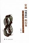 穿越“我思”的幻象  拉康主体性理论及其当代效应 封面