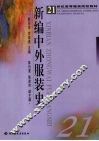新编中外服装史 封面
