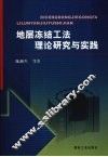 地层冻结工法理论研究与实践 封面