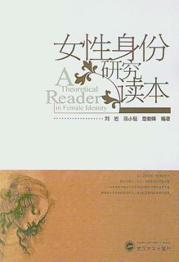 女性身份研究读本 封面