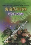 海南药用植物现代研究 封面