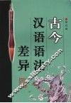 古今汉语语法差异 封面