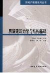 房屋建筑力学与结构基础 封面
