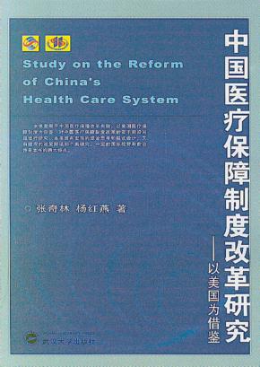 中国医疗保障制度改革研究：以美国为借鉴 封面