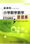 新课程小学数学教学资源库  人教版 封面