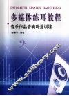 多媒体练耳教程  音乐作品音响听觉训练 封面