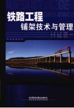 铁路工程铺架技术与管理 封面