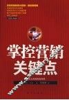 掌控营销关键点 封面