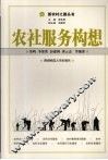 农社服务构想 封面