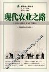 现代农业之路 封面