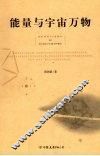 能量与宇宙万物 封面