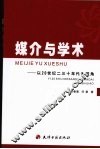 媒介与学术：以20世纪二三十年代为视角 封面