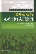 优秀运动员心理训练实用指南 封面