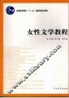 女性文学教程 封面