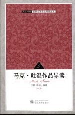 马克·吐温作品导读  英汉对照  第2版 封面