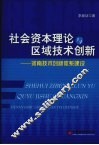社会资本理论与区域技术创新：河南技术创新体系建设 封面