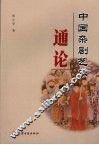 中国杂剧艺术通论 封面