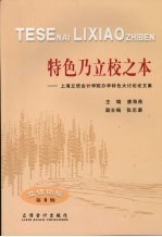 特色乃立校之本  上海立信会计学院办学特色大讨论论文集 封面
