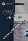 煤资源地质学 封面