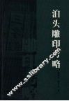 泊头雕印考略 封面