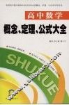 概念、定理、公式大全  高中数学卷 封面