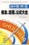 概念、定理、公式大全  初中数、理、化卷 封面