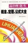 概念、定理、公式大全  高中理·化·生卷 封面