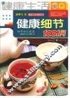 健康细节1001问 封面