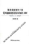 税务系统领导干部党风廉政建设基本知识ABC 封面