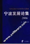宁波发展论集  2006 封面