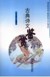 古典诗文鉴赏 封面