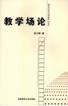 教学场论 封面