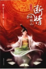 断情逐妖记  连山篇 封面