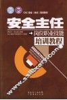 安全主任岗位职业技能培训教程 封面