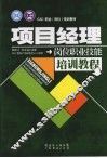 项目经理岗位职业技能培训教程 封面
