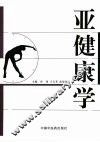 亚健康学 封面