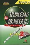 初中语文错例分析与读写技巧  阅读 封面