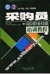 采购员岗位职业技能培训教程 封面