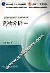药物分析  第6版 封面