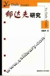 郁达夫研究 封面