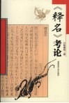 《释名》考论 封面