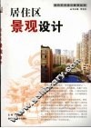居住区景观设计 封面