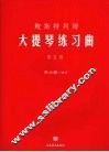 鲍斯特列姆大提琴练习曲  第5册 封面