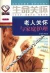 老人关怀与家庭护理 封面