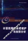 计算机网络系统维护与故障分析 封面