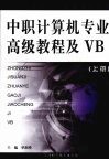 中职计算机专业高级教程及VB 上 封面