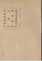 西盟会议始末记、西盟游记、侦蒙记、征蒙战事详记 封面